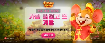 행운의 포춘 마우스와 함께하세요 banner